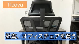 【社畜の休日】Amazonで買ったオフィスチェアを組み立てたよ