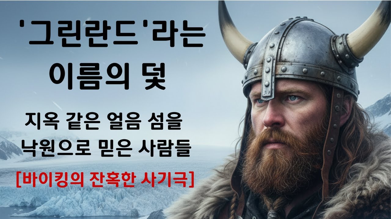 '그린란드'라는 이름의 덫, 지옥 같은 얼음 섬을 낙원으로 믿은 사람들｜ [바이킹의 잔혹한 사기극]