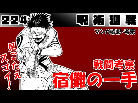 Jujutsu Kaisen Chapter 224] Sukuna's surprisingly well-planned
