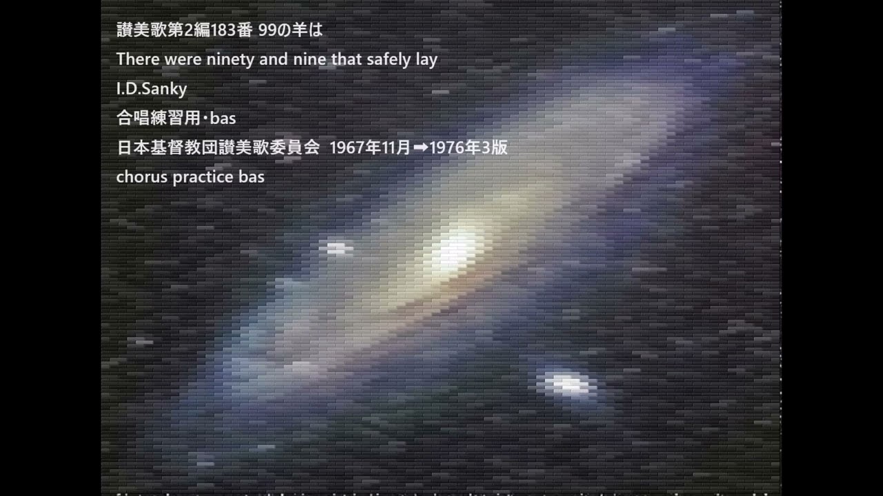 讃美歌第2編183番 99の羊は There were ninety and nine that safely