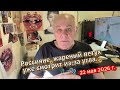 Россияне, жареный петух уже наблюдает за вами из-за угла.