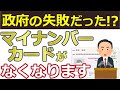 【速報】2026年マイナンバーカードというカードがなくなる!廃止の理由と今後の動きも解説【マイナ保険証・健康保険証廃止・資格確認書・マイナンバーカード返納】