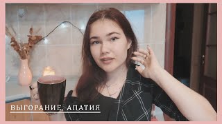 Апатия, Выгорание | Моральное разложение этой осенью ;)