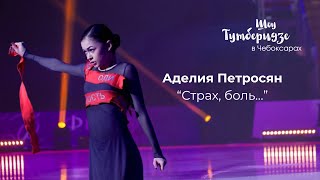 Аделия Петросян «Страх, Боль…» | Шоу #Teamtutberidze В Чебоксарах