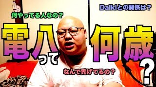 電八が改めて何者かを語ります。