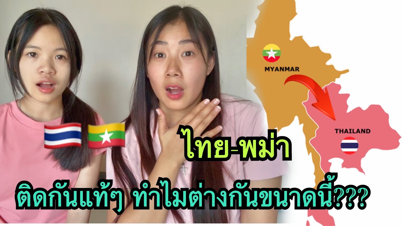 ไทย🇹🇭พม่า🇲🇲 อยู่ติดกันแท้แท้ทำไมต่างกันขนาดนี้??￼? #น้องหอมท่าเดื่อ#ไทย-พม่า