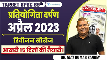 TARGET BPSC 69th Prelims | BIHAR | प्रतियोगिता दर्पण अप्रैल 2023 रिवीजन सीरीज | Ajay Kumar Pandey |