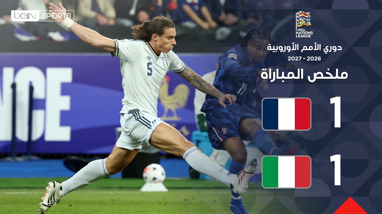 ملخص مباراة فرنسا وإيطاليا |  | دوري الأمم الأوروبية – الجولة 3