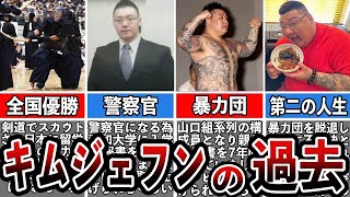 【格闘技解説】キム・ジェフンのヤバい過去と生い立ちを暴露【Breaking Down】