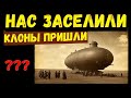 НАС ЗАСЕЛИЛИ - НАШЕСТВИЕ КЛОНОВ и КАК ЭТО БЫЛО?!