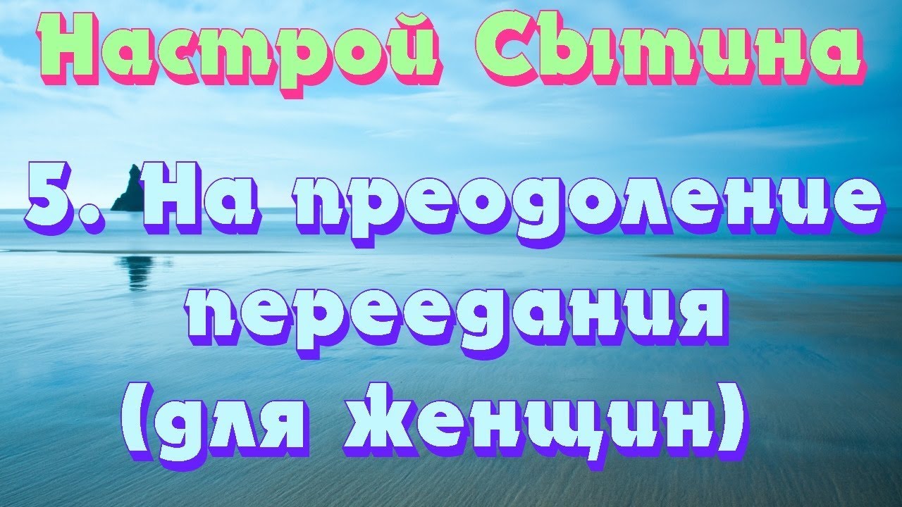 Настрой сытина на сон для женщин слушать. Настройся на преодоления. Настрои Сытина на крепкое здоровье. Настрой Сытина на долголетнюю женскую красоту. Настрой Сытина на похудение.