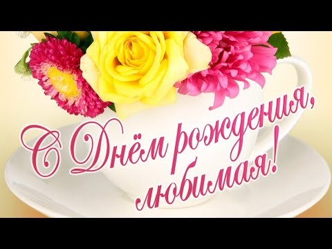 С Днём Рождения, Любимая! Красивое Музыкальное Видео Пожелание Для Тебя❤❤❤