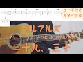 【ギターコード付き】ウルフルズ(クリープハイプ トリビュートアルバム)/二十九、三十【アコギ弾いてみた】