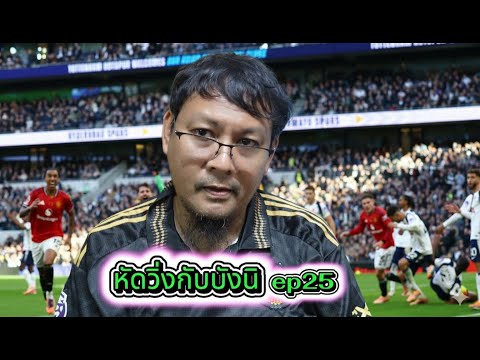หัดวิ่งกับบังนิ ep25