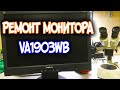 РЕМОНТ МОНИТОРА Viewsonic VA1903wb / НЕ ВКЛЮЧАЕТСЯ / НЕ РЕАГИРУЕТ НА КНОПКУ