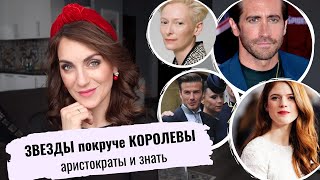 звезды АРИСТОКРАТЫ _ круче ВИНДЗОРОВ _ именитей МЕГАН маркл _ Джилленол, Элтон Джон, Бекхэм и др