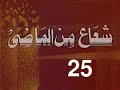 المسلسل النادر شعاع من الماضى ح 25 ولا تكتموا الشهادة من مختارات الزمن الجميل 