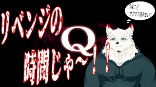 [Q REMASTERED]ゆきむらリベンジするます！！！！【ケモノVtuber/雪村ゆう】