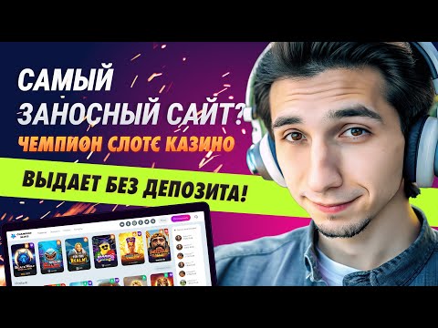 Зарегистрируйтесь в Чемпион Слотс и Играйте Онлайн-Казино Игры в России