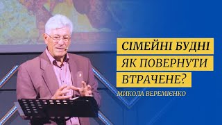 19.05.24 || Микола Веремієнко || "Сімейні будні - Як повернути втрачене?"