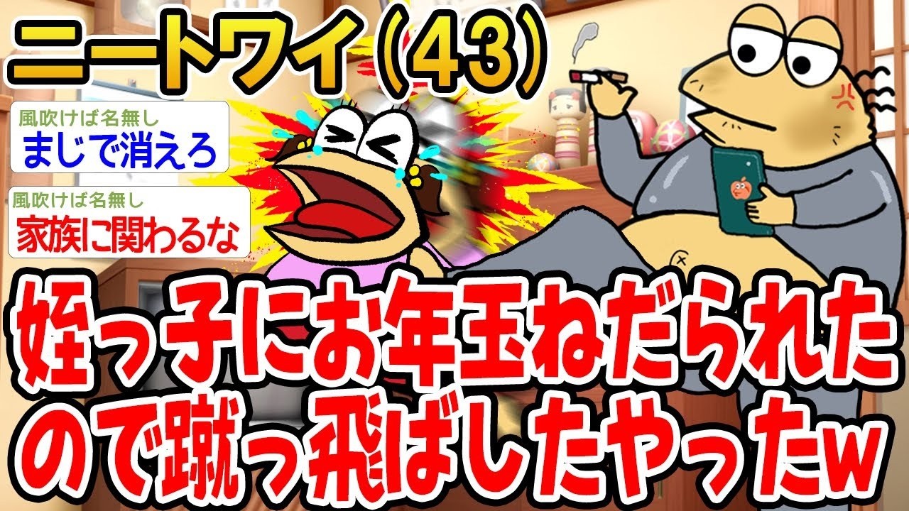 姪っ子にお年玉ねだられたので蹴っ飛ばしたやったw