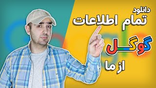 آموزش کامل دانلود تمام اطلاعاتی که گوگل از ما جمع آوری کرده‫ !!!