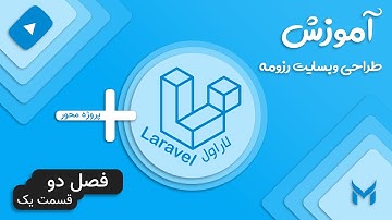 آموزش وبسایت شخصی با لاراول: قالب سایت با موتور اختصاصی - قسمت ششم