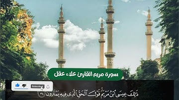 قران كريم  سورة مريم بصوت كأنه من الجنه تلاوه خاشعه راحه نفسيه #quranhearts 