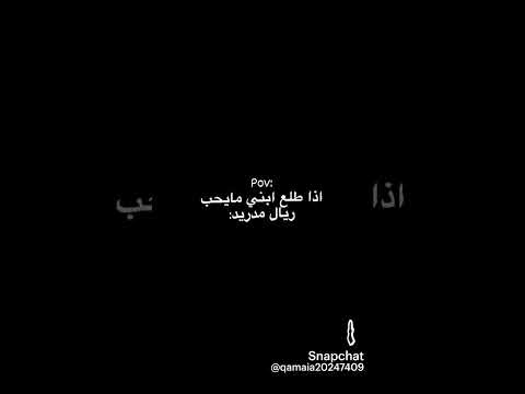إذا كله ابني ما بحب ريال مدريد ريال مدريد