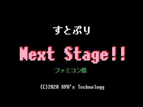 すとぷり「Next Stage!!」ファミコン風/すとろべりーぷりんす/すとねく/8bit arrange