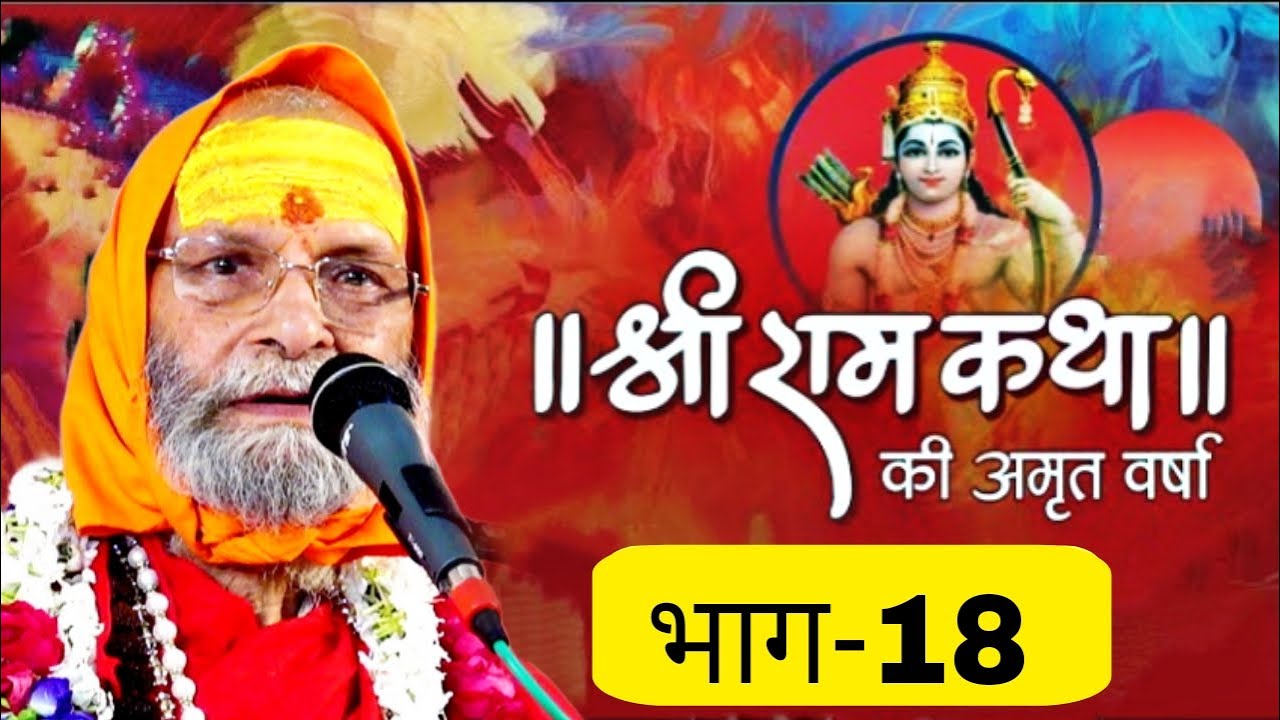 RAM KATHA II PART-18 II SWAMI SHRI DINDAYALU JI MAHARAJ II LALITA ASHRAM VRINDAVAN HARIDWAR