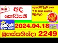 DLB Lottery Result Ada Kotipathi 2249 Today Result 2024.04.18 අද කෝටිපති ලොතරැයි Lotherai #2249