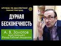 Диалектика. 11. Дурная бесконечность. Профессор А.В.Золотов.