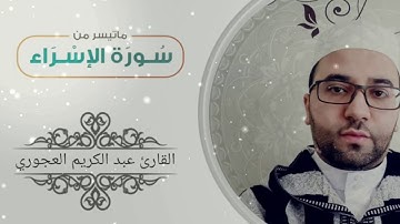 ما تيسر من سورة الإسراء بصوت القارئ عبد الكريم العجوري