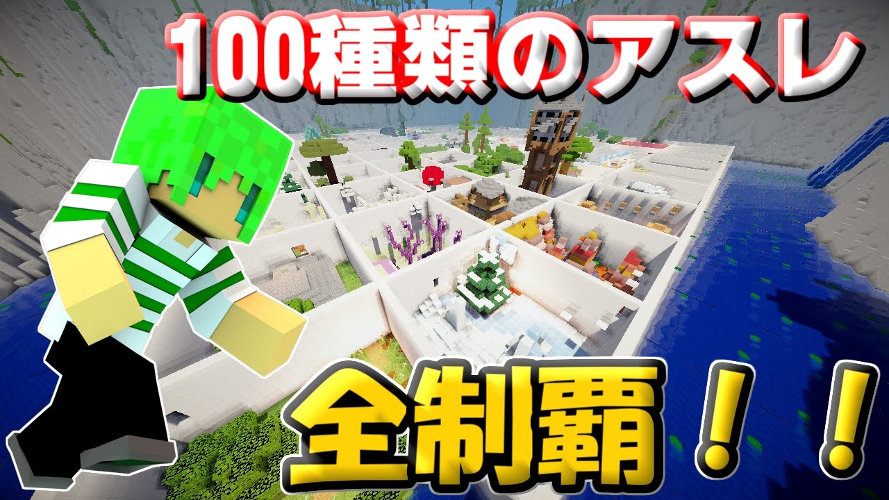 マインクラフト 100種類のアスレチックを制覇する Final 生放送 Youtube