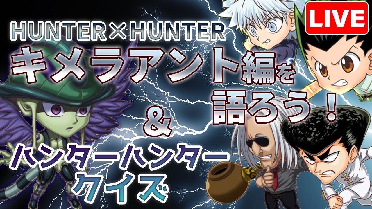 ジャンプチ共闘祭記念 ハンターハンター キメラアント編を語ろう ハンタークイズ Youtube ジャンプチ共闘祭記念 ハンターハンター キメラアント編を語ろう ハンタークイズ Youtube