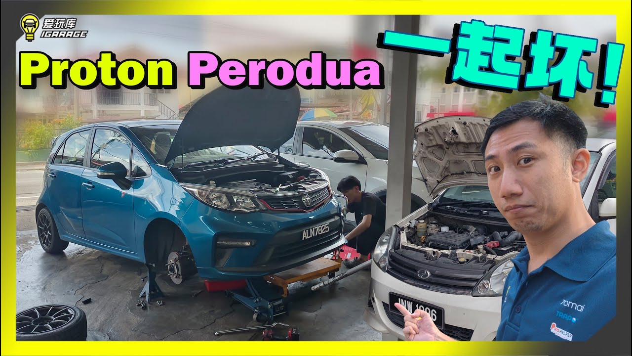 【趴趴走】Proton Iriz故障请求Perodua Viva支援！咦？你也坏哦？