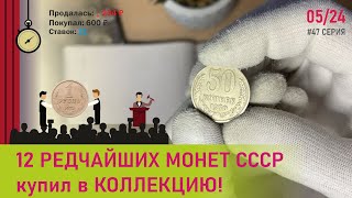 12 Редчайших монет СССР купил в КОЛЛЕКЦИЮ! Аукцион ранних советов и годовиков. #47