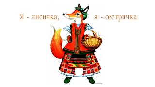 Я - лисичка, я - сестричка // Українські дитячі пісні