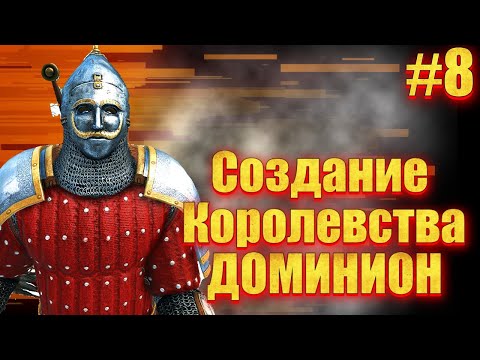 Видео: 🔥 ОДИН ПРОТИВ ВСЕХ, СОЗДАЛИ КОРОЛЕВСТВО  #8 🔥 Mount & Blade 2 Bannerlord