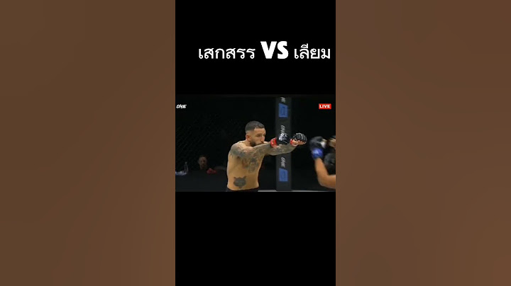 ดูการน็อคชัดๆ!! เสกสรร อ.ขวัญเมือง VS เลียม แฮร์ริสัน #one168 #onechampionship @masterpomchanal