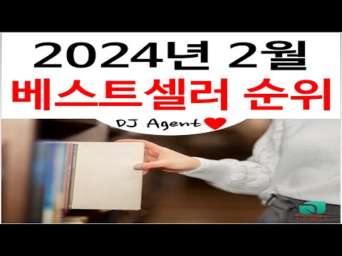 2024년 2월 인기 도서 순위(베스트셀러 서적) BEST 10