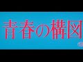青春の構図 (1976)