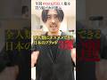 全人類にオススメする日本のブランド3選【初心者にもお勧め】 #ファッション #メンズファッション #shorts