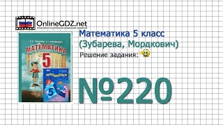 Задание № 220 - Математика 5 класс (Зубарева, Мордкович) Задание № 220 - Математика 5 класс (Зубарева, Мордкович)