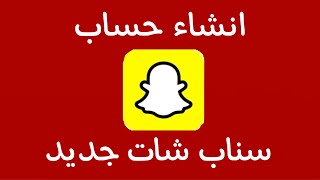 طريقة انشاء حساب سناب شات جديد snap chat خطوة بخطوة2021