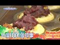 萬丹紅豆餅大王 用心翻轉在地產業 part3-台灣1001個故事