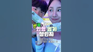 인형뽑기 챌린지🧸만원으로 누가 더 인형 더 많이 뽑을까? 2탄