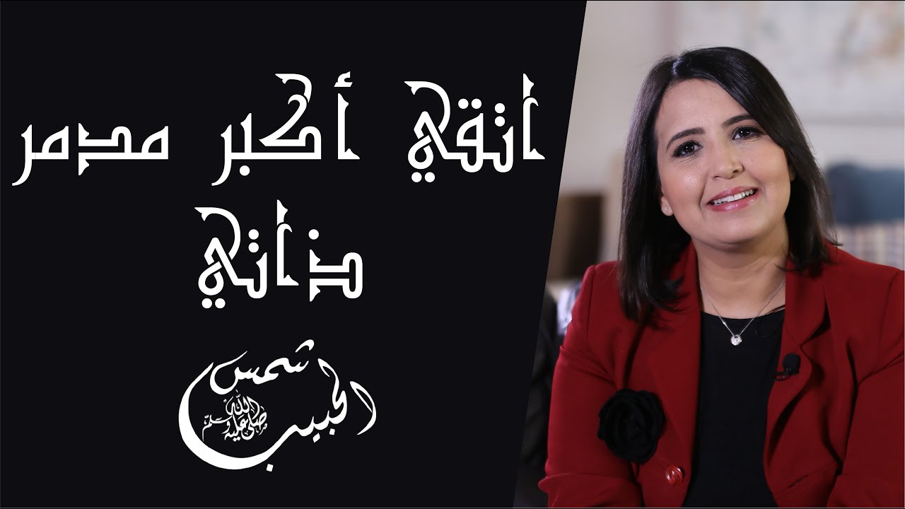 اتقي اكبر مدمر ذاتي‎