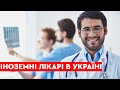 Іноземні лікарі в Україні | Наше здоров'я Z Олександром Васильєвим